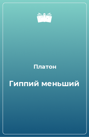 Книга Гиппий меньший