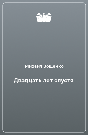 Книга Двадцать лет спустя