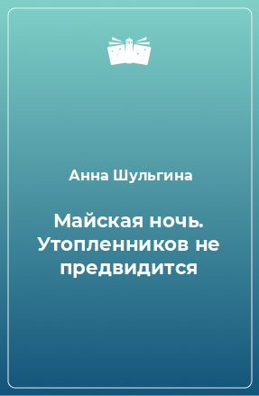 Книга Майская ночь. Утопленников не предвидится