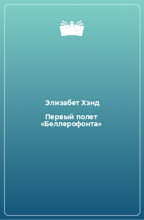 Книга Первый полет «Беллерофонта»