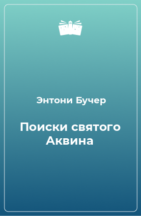 Книга Поиски святого Аквина