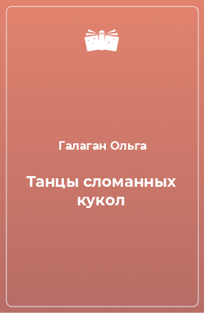 Книга Танцы сломанных кукол