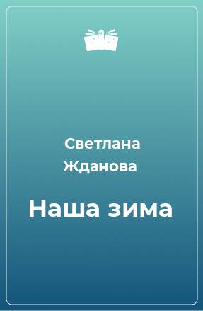 Книга Наша зима