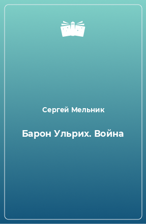 Книга Барон Ульрих. Война