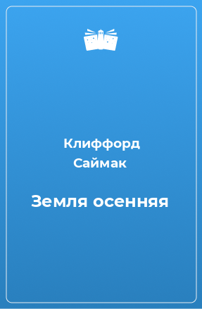 Книга Земля осенняя