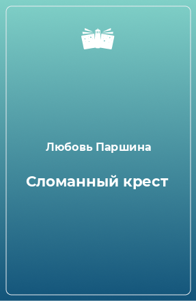 Книга Сломанный крест