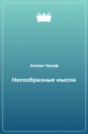 Книга Несообразные мысли