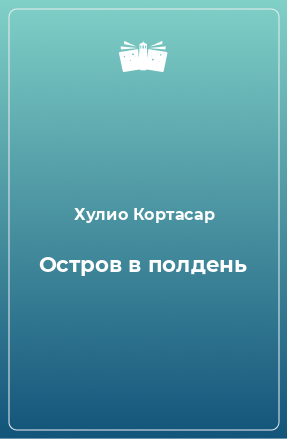 Книга Остров в полдень