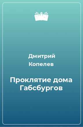 Книга Проклятие дома Габсбургов