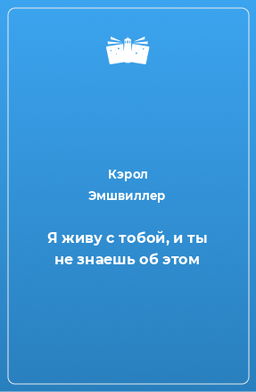 Книга Я живу с тобой, и ты не знаешь об этом