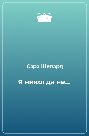 Книга Я никогда не...