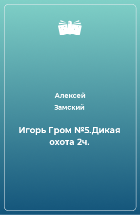 Книга Игорь Гром №5.Дикая охота 2ч.