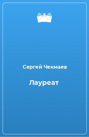 Книга Лауреат