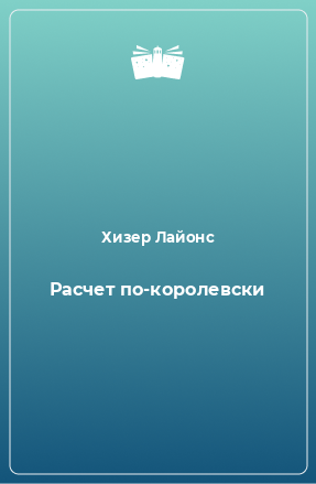 Книга Расчет по-королевски