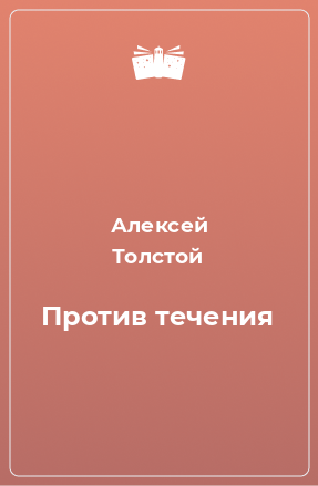 Книга Против течения