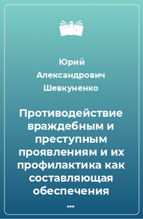 Книга Противодействие враждебным и преступным проявлениям и их профилактика как составляющая обеспечения безопасности и развития бизнеса