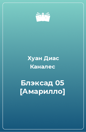 Книга Блэксад 05 [Амарилло]