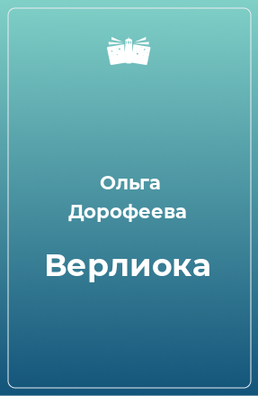 Книга Верлиока