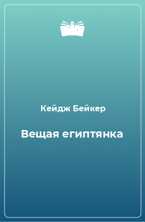 Книга Вещая египтянка