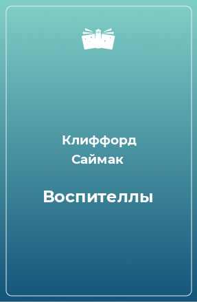 Книга Воспителлы