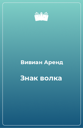 Книга Знак волка