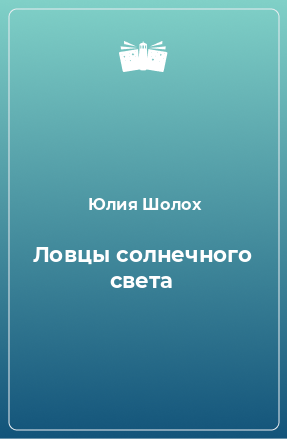 Книга Ловцы солнечного света