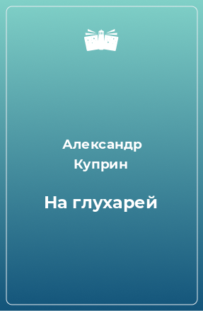 Книга На глухарей