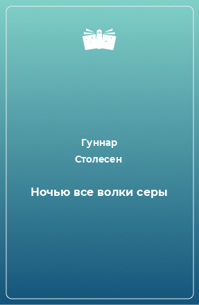 Книга Ночью все волки серы