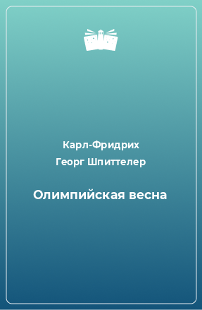 Книга Олимпийская весна