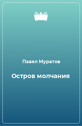 Книга Остров молчания