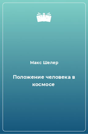 Книга Положение человека в космосе