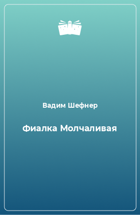 Книга Фиалка Молчаливая