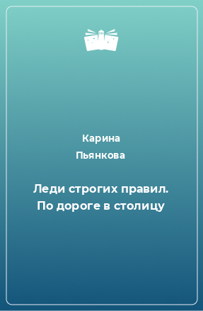 Книга Леди строгих правил. По дороге в столицу