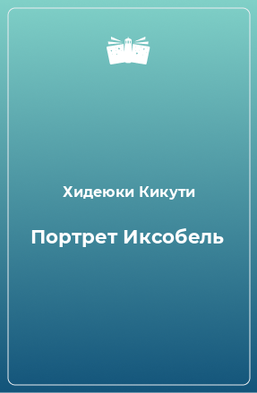 Книга Портрет Иксобель