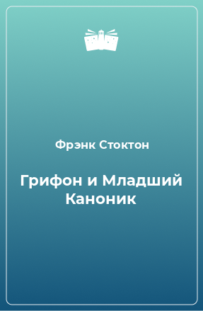 Книга Грифон и Младший Каноник