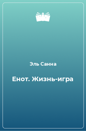 Книга Енот. Жизнь-игра