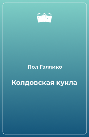 Книга Колдовская кукла