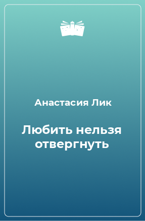 Книга Любить нельзя отвергнуть