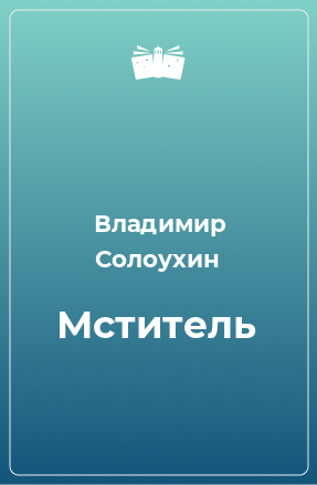 Книга Мститель