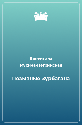 Книга Позывные Зурбагана