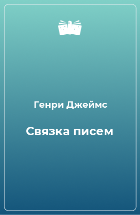 Книга Связка писем