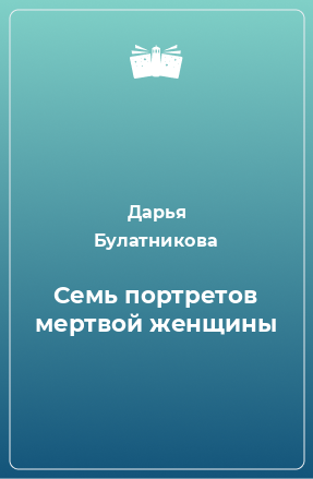 Книга Семь портретов мертвой женщины