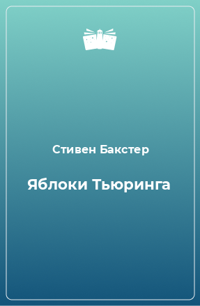 Книга Яблоки Тьюринга