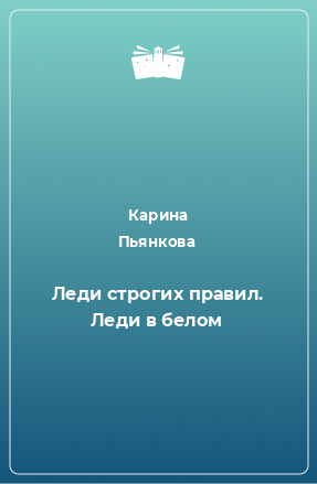 Книга Леди строгих правил. Леди в белом