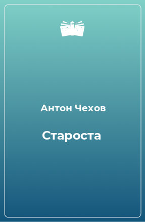 Книга Староста