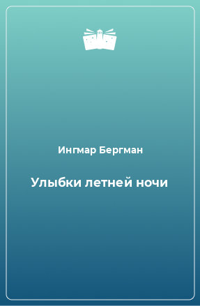 Книга Улыбки летней ночи