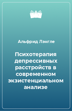 Книга Психотерапия депрессивных расстройств в современном экзистенциальном анализе