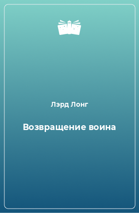 Книга Возвращение воина