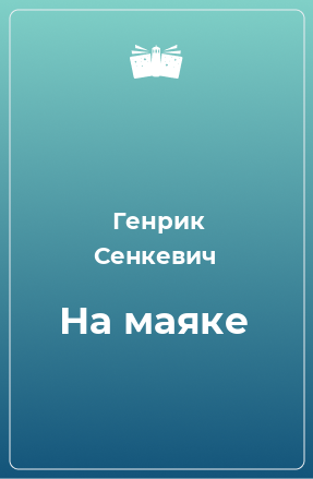 Книга На маяке