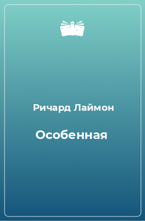 Книга Особенная